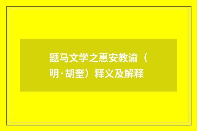 题马文学之惠安教谕（明·胡奎）释义及解释