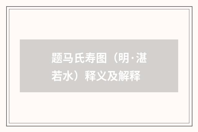 题马氏寿图（明·湛若水）释义及解释