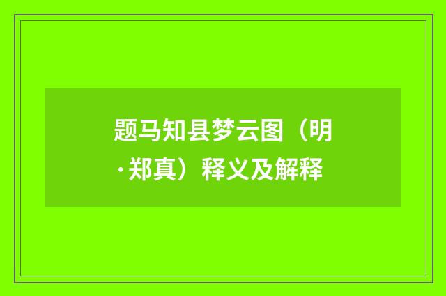 题马知县梦云图（明·郑真）释义及解释