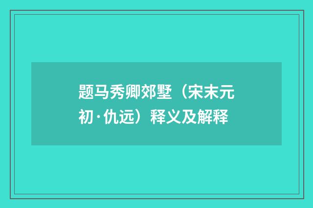 题马秀卿郊墅（宋末元初·仇远）释义及解释