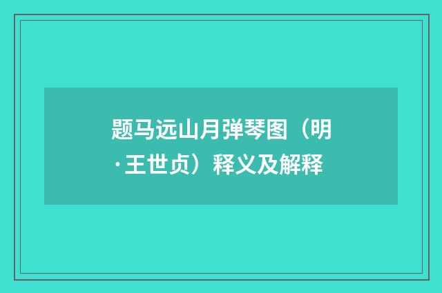 题马远山月弹琴图（明·王世贞）释义及解释