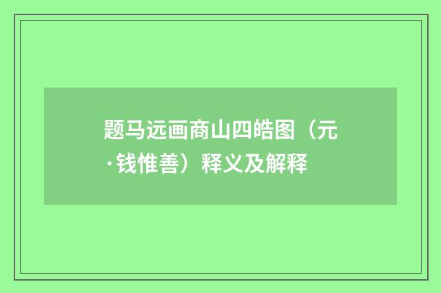 题马远画商山四皓图（元·钱惟善）释义及解释
