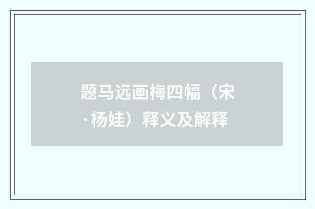 题马远画梅四幅（宋·杨娃）释义及解释