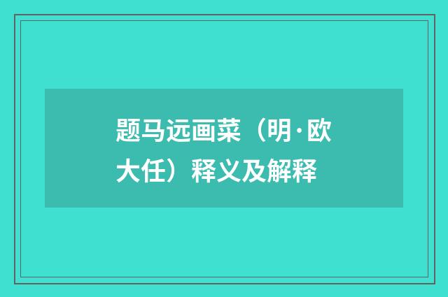 题马远画菜（明·欧大任）释义及解释