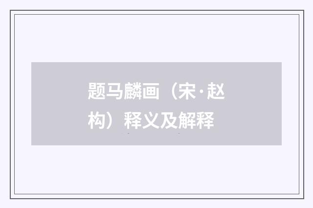 题马麟画（宋·赵构）释义及解释