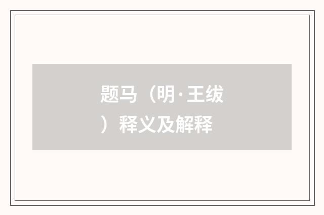 题马（明·王绂）释义及解释