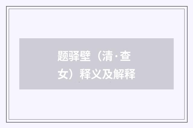 题驿壁（清·查女）释义及解释