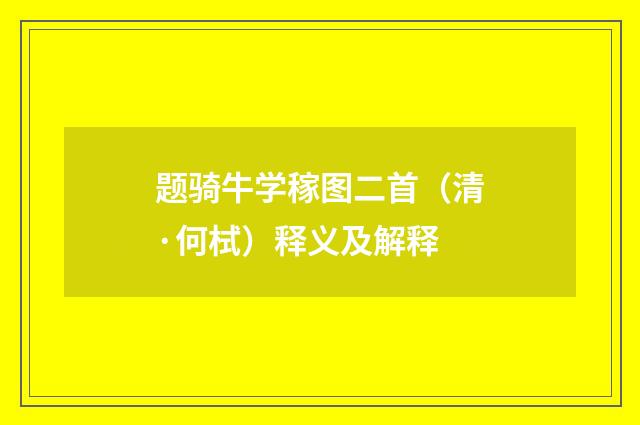 题骑牛学稼图二首（清·何栻）释义及解释