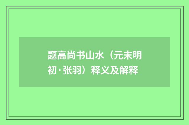 题高尚书山水（元末明初·张羽）释义及解释