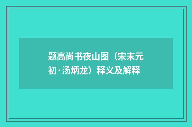 题高尚书夜山图（宋末元初·汤炳龙）释义及解释