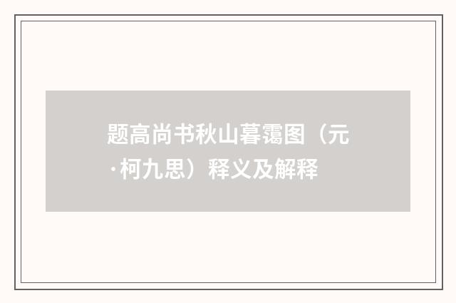 题高尚书秋山暮霭图（元·柯九思）释义及解释