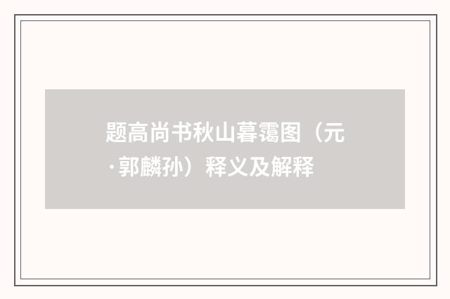 题高尚书秋山暮霭图（元·郭麟孙）释义及解释