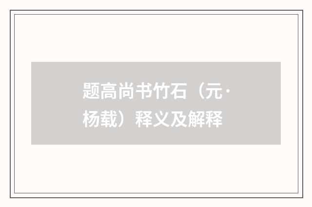 题高尚书竹石（元·杨载）释义及解释