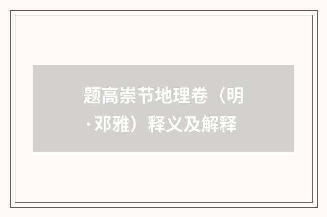 题高崇节地理卷（明·邓雅）释义及解释