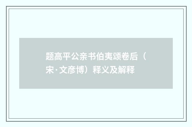 题高平公亲书伯夷颂卷后（宋·文彦博）释义及解释