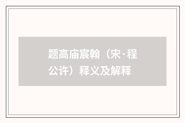 题高庙宸翰（宋·程公许）释义及解释