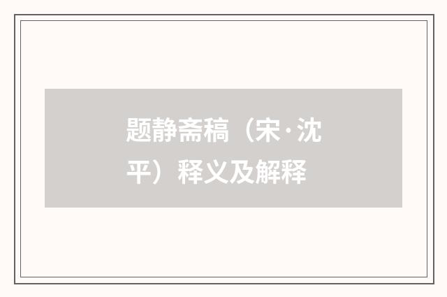 题静斋稿（宋·沈平）释义及解释
