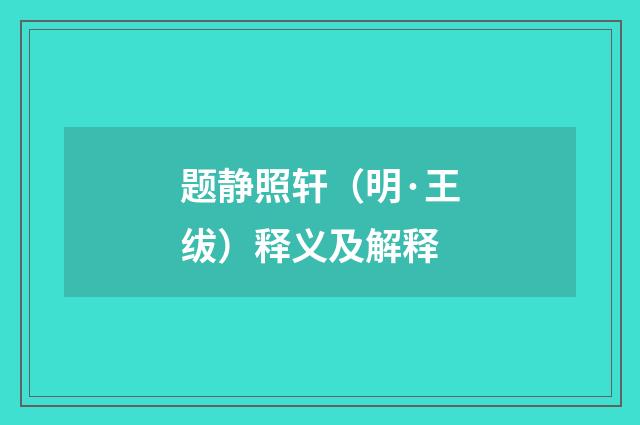 题静照轩（明·王绂）释义及解释