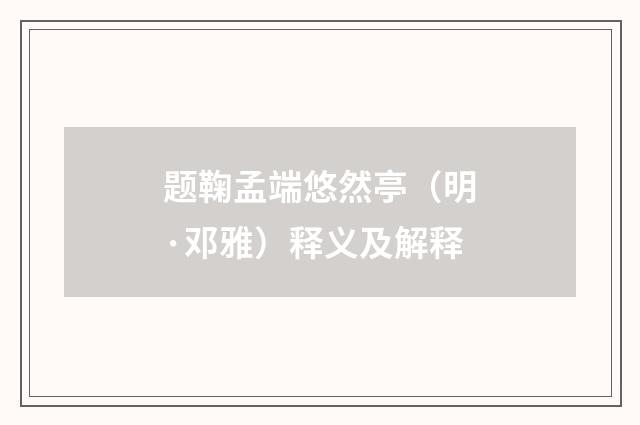 题鞠孟端悠然亭（明·邓雅）释义及解释
