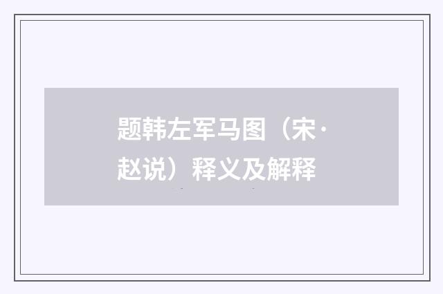 题韩左军马图（宋·赵说）释义及解释