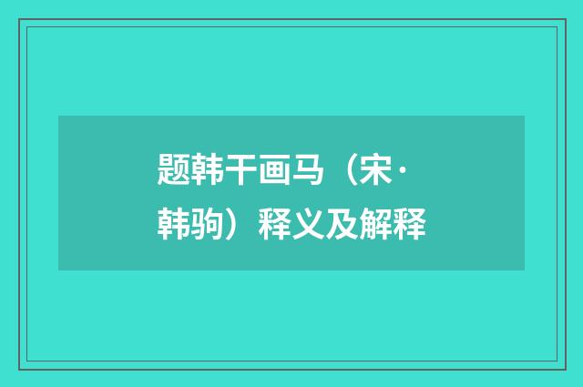题韩干画马（宋·韩驹）释义及解释