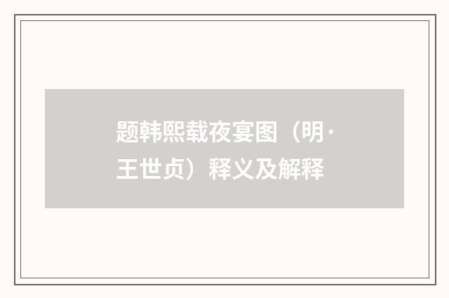 题韩熙载夜宴图（明·王世贞）释义及解释