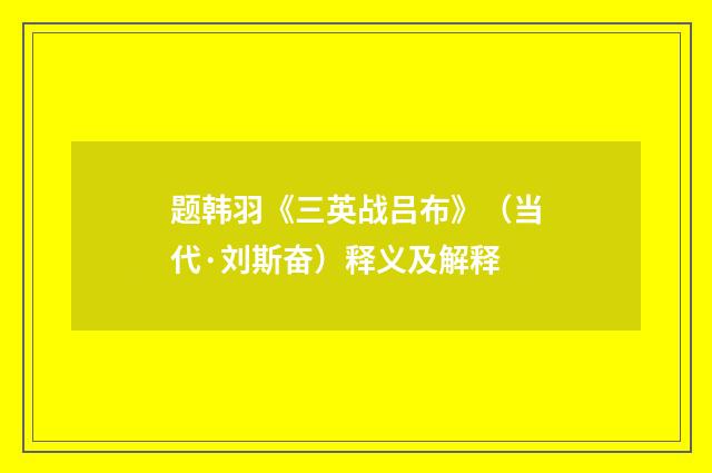题韩羽《三英战吕布》（当代·刘斯奋）释义及解释