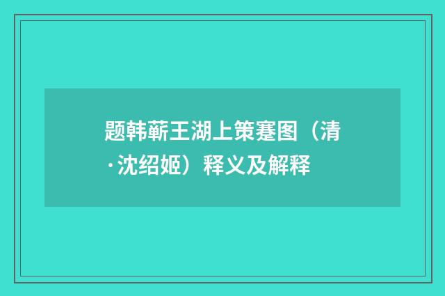 题韩蕲王湖上策蹇图（清·沈绍姬）释义及解释