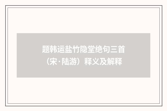 题韩运盐竹隐堂绝句三首（宋·陆游）释义及解释