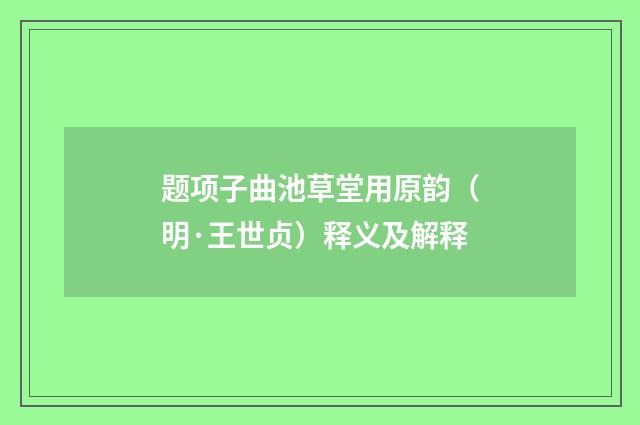 题项子曲池草堂用原韵（明·王世贞）释义及解释