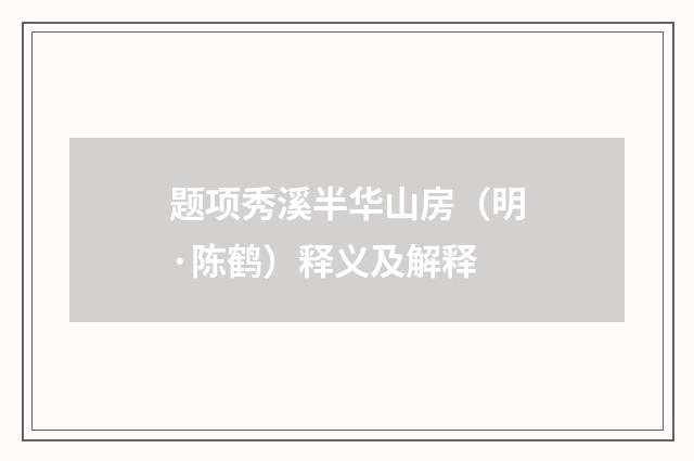 题项秀溪半华山房（明·陈鹤）释义及解释