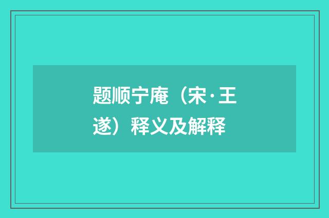题顺宁庵（宋·王遂）释义及解释