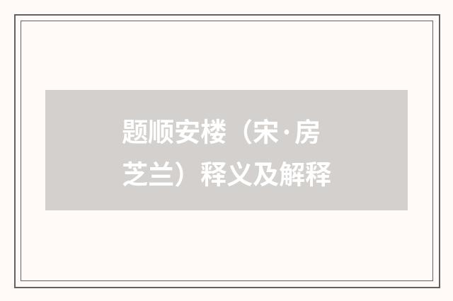 题顺安楼（宋·房芝兰）释义及解释