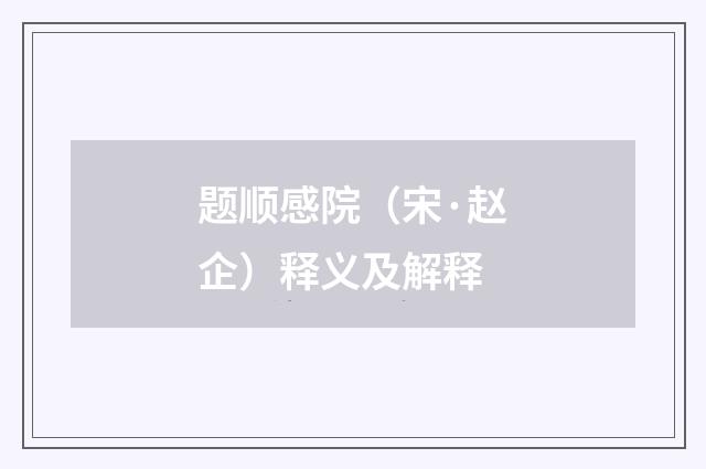 题顺感院（宋·赵企）释义及解释