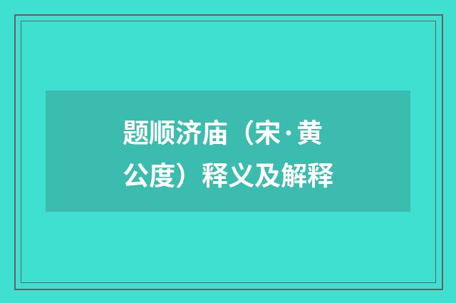 题顺济庙（宋·黄公度）释义及解释