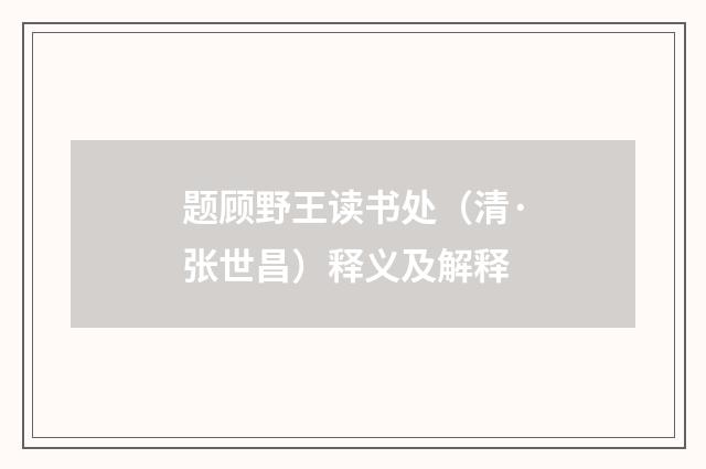 题顾野王读书处（清·张世昌）释义及解释