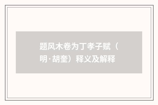 题风木卷为丁孝子赋（明·胡奎）释义及解释