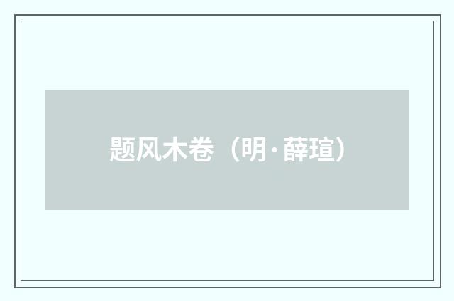 题风木卷（明·薛瑄）释义及解释
