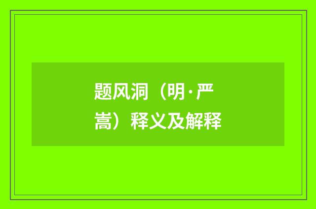 题风洞（明·严嵩）释义及解释