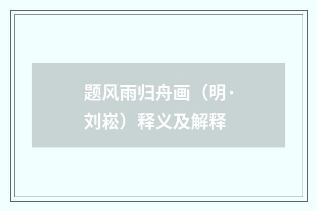 题风雨归舟画（明·刘崧）释义及解释