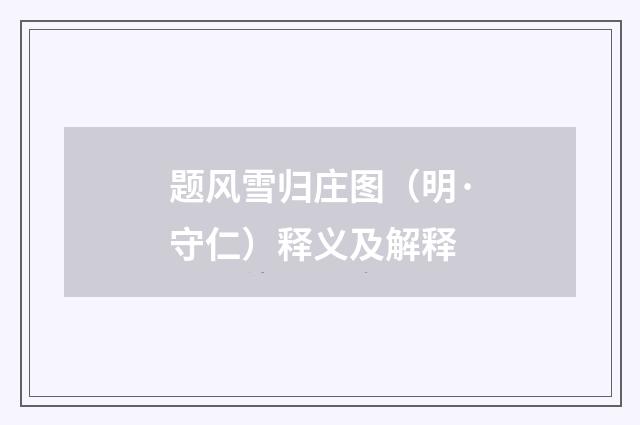 题风雪归庄图（明·守仁）释义及解释