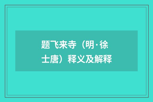题飞来寺（明·徐士唐）释义及解释