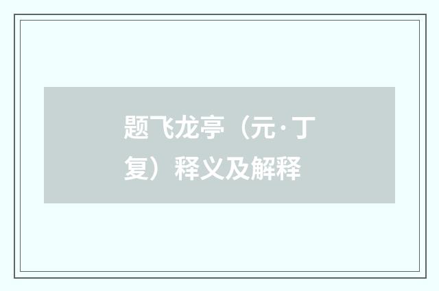 题飞龙亭（元·丁复）释义及解释
