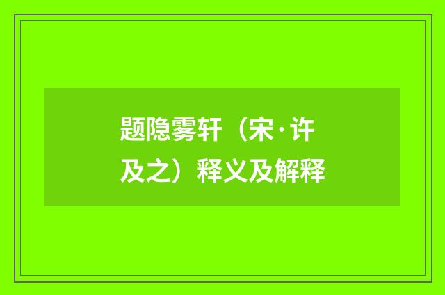 题隐雾轩（宋·许及之）释义及解释
