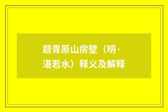 题青原山房壁（明·湛若水）释义及解释