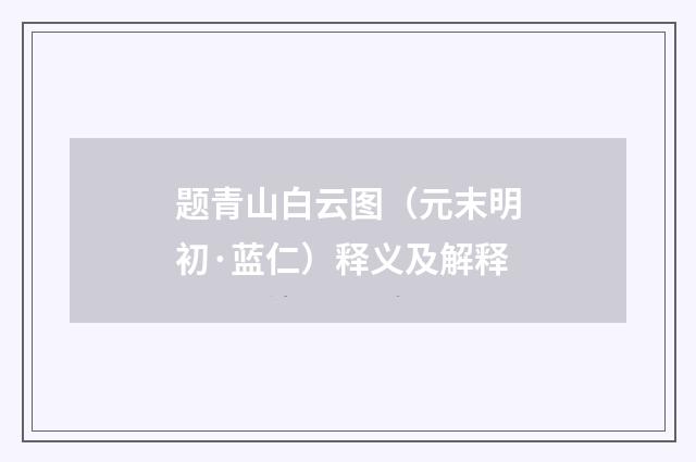 题青山白云图（元末明初·蓝仁）释义及解释
