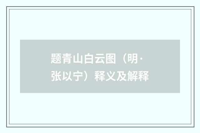 题青山白云图（明·张以宁）释义及解释