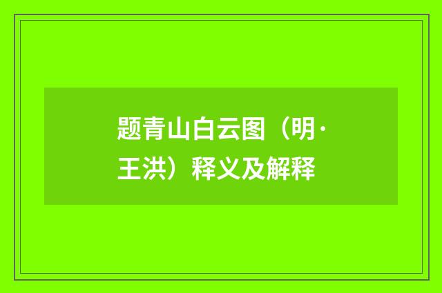 题青山白云图（明·王洪）释义及解释