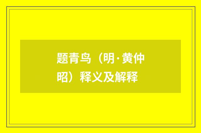 题青鸟（明·黄仲昭）释义及解释