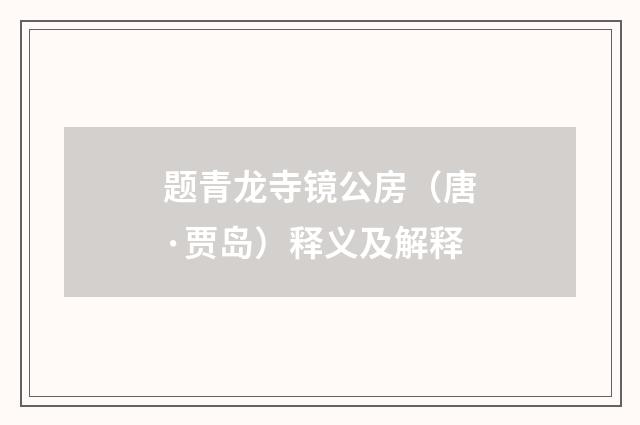 题青龙寺镜公房（唐·贾岛）释义及解释